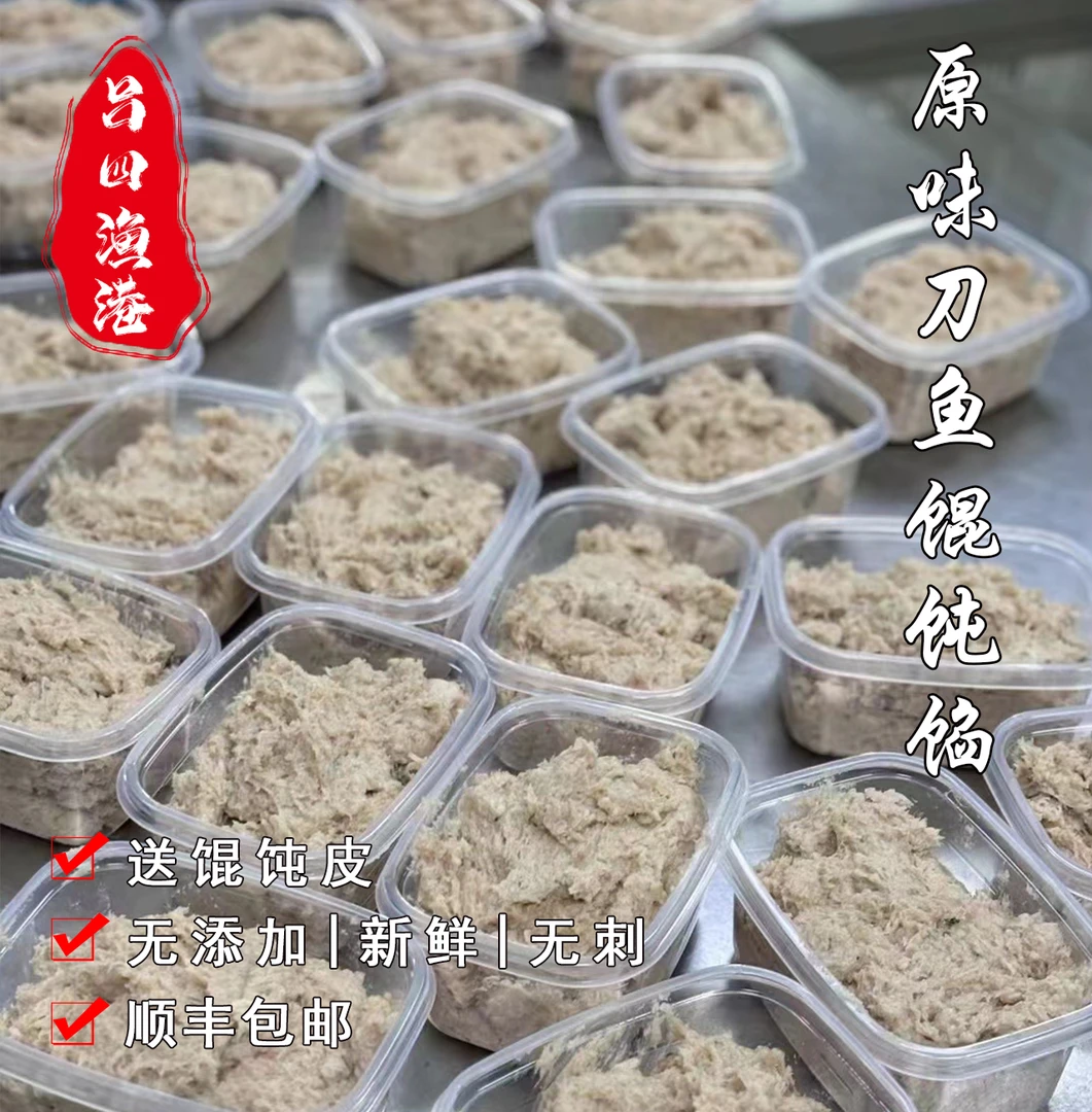 刀鱼馅 包馄饨用 刀鱼馄饨馅