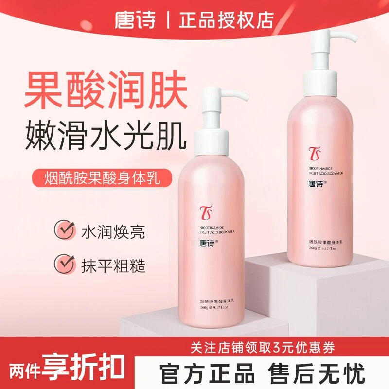 唐诗果酸身体乳嫩肤全身焕亮角质补水持久留香嫩滑润肤乳专用官方
