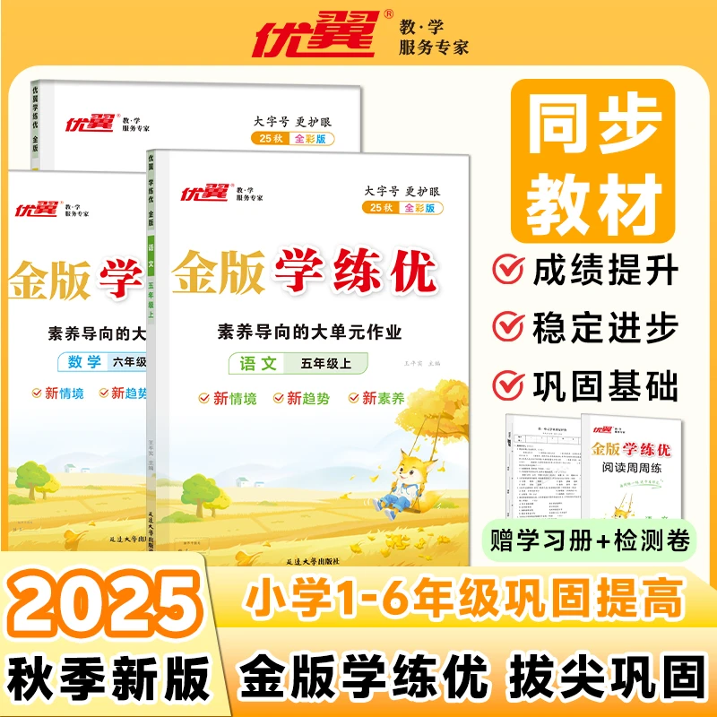 优翼【学练优金版】25秋小学1-6年级上册语文数学英语科目同步训练