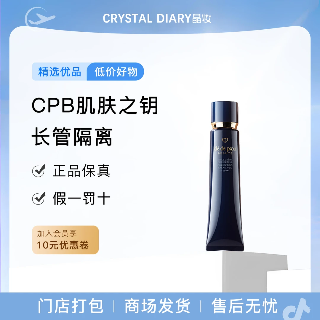 CPB/肌肤之钥长管隔离光凝润采妆前霜自然妆