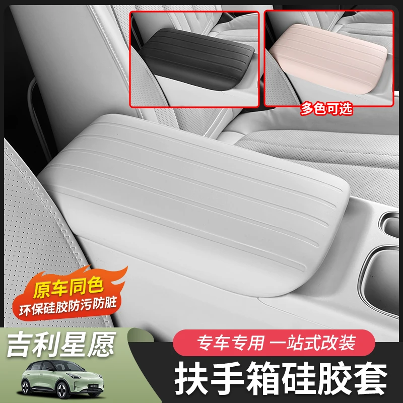 适用于吉利星愿扶手箱套内饰汽车用品改装手套箱垫子改装汽车用品