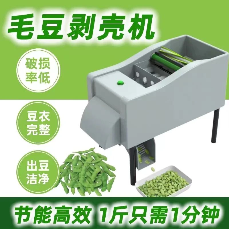 【操作简便】新款全自动剥壳机剥毛豆机脱皮机小型家用剥豆机播黄