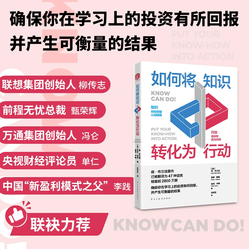 《如何将知识转化为行动》揭开“学习”真相 跨越知与行之间的鸿沟