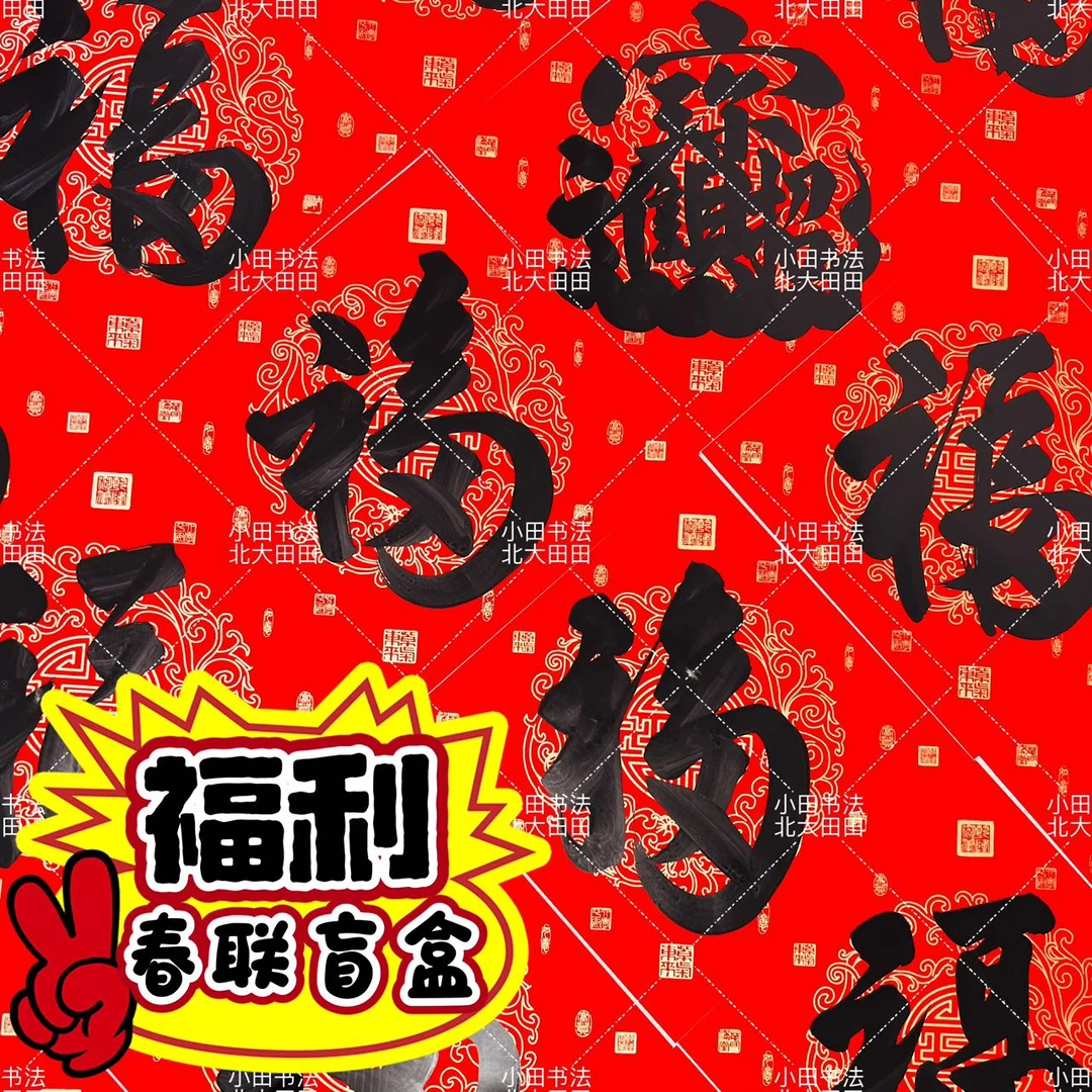 【粉丝福利】小田老师手写  春联盲盒  万年红加厚铜版纸不褪色对联