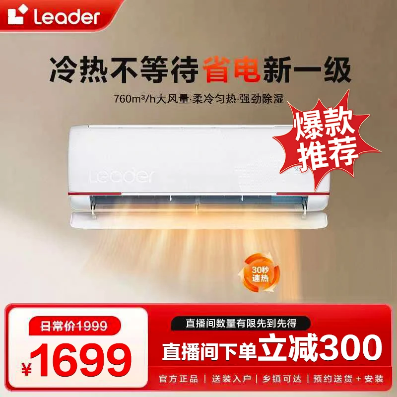 【国补地区专拍】海尔智家Leader空调1.5匹变频一级能效除菌自清洁