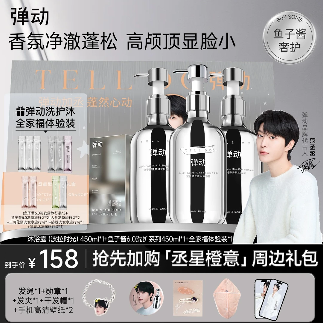 【夜有繁星你有丞星】鱼子酱氨基酸洗发水发膜+波拉时光留香沐浴露F