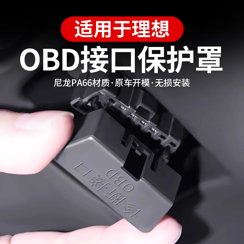理想L6L7L8L9专用OBD保护盖防尘盖OBD电脑诊断接口保护罩内饰改装