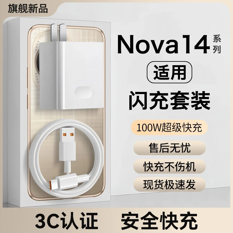 效趣适用华为nova14充电器100W超级快充nova14pro全系列快充套装