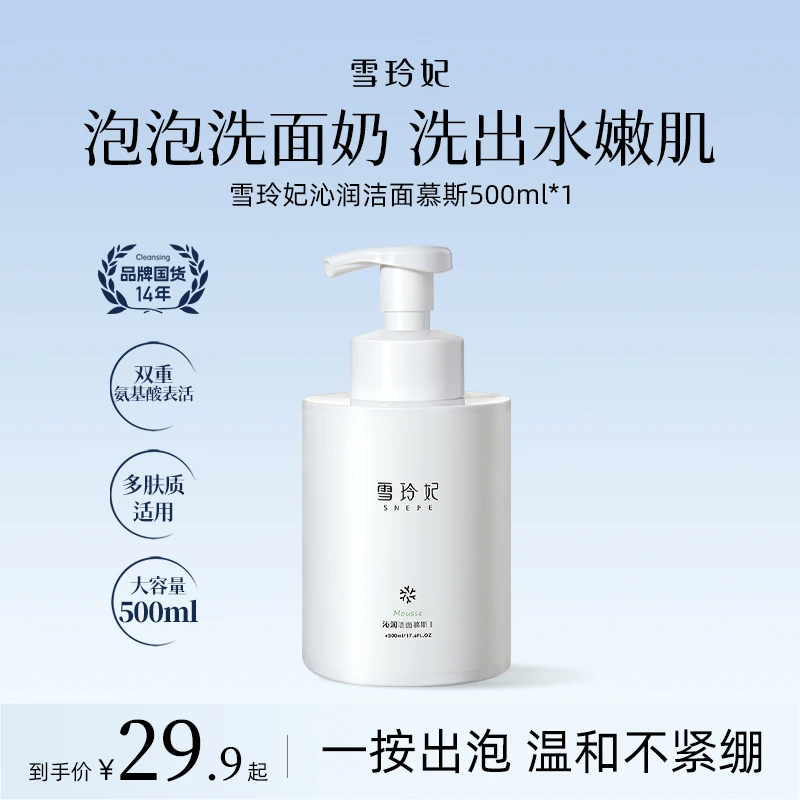 雪玲妃氨基酸洁面慕斯深层清洁去黑头收缩毛孔控油祛痘洗面奶正品