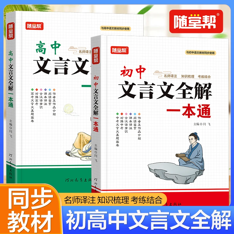 【全国通用】初高中2025文言文赏析全解一本通必读古诗文学习手册