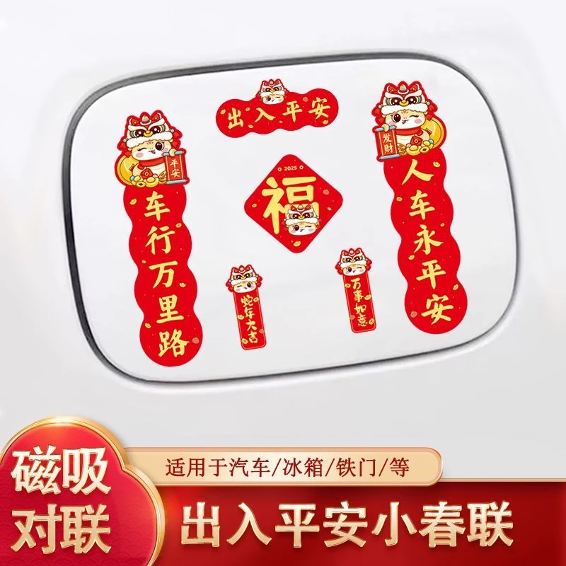 喜庆车贴2025蛇年磁吸对联车贴新年出入平安个性创意装饰汽车摩托
