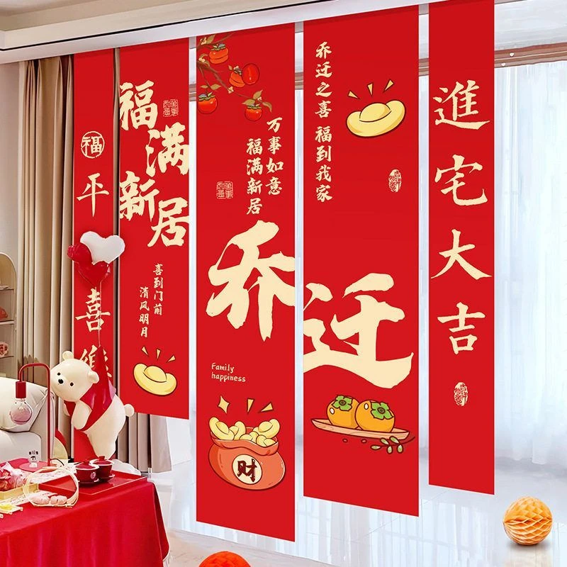 乔迁之喜装饰新居条幅挂布对联挂饰搬家入宅新房仪式布置用品大