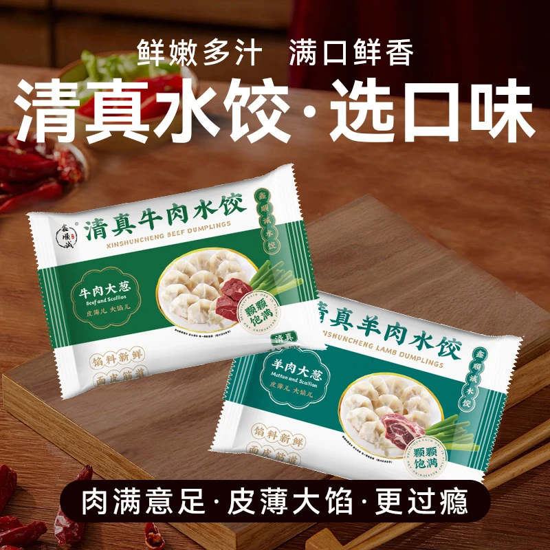 【速冻牛羊肉水饺】清真认证早餐速食皮薄馅大鑫顺诚顺丰冷链锁鲜