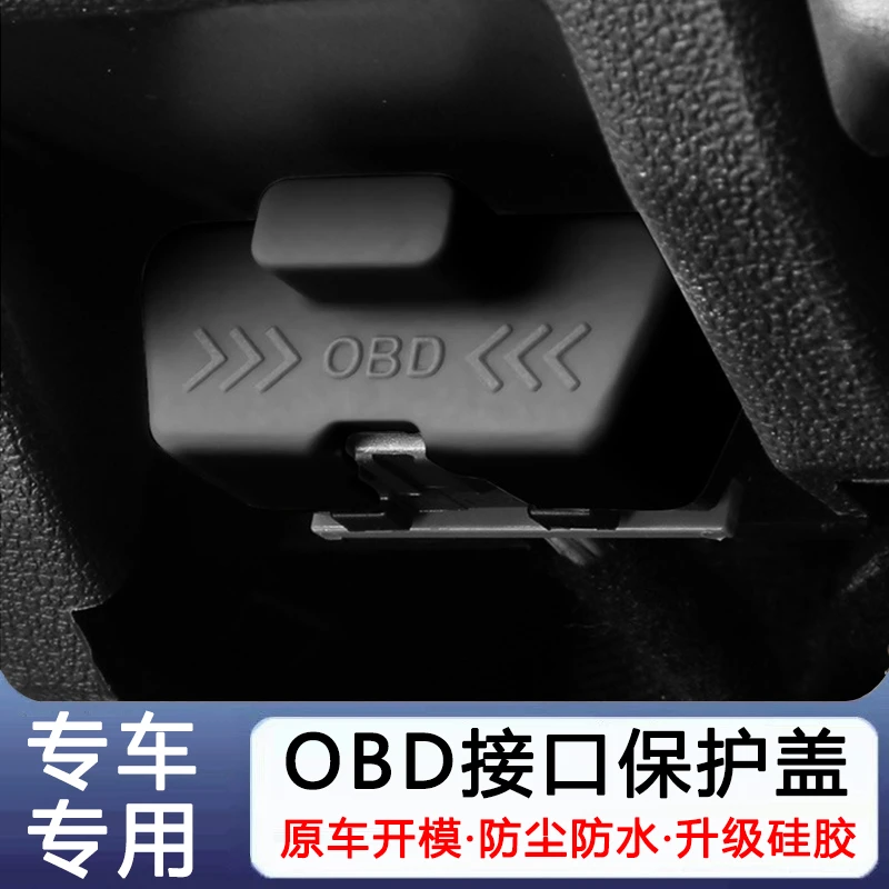 车载专用汽车OBD接口硅胶保护盖诊断接口电脑改装件防护防尘防水