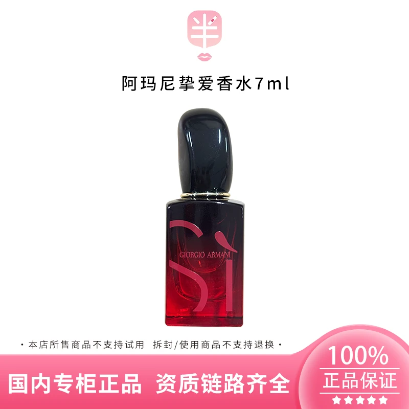 GIORGIO ARMANI/阿玛尼红Si迷情挚爱香水7ml (浓情版)花果香调