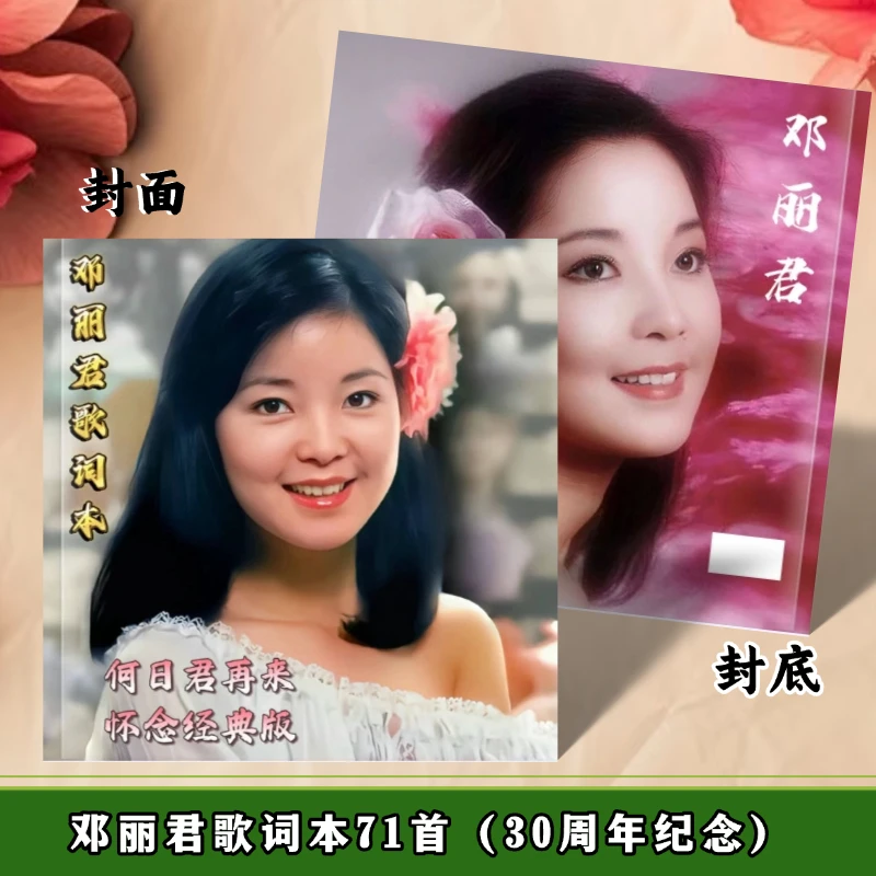 邓丽君30周年经典怀念版歌词本收藏相册纪念册写真集周边应援礼品