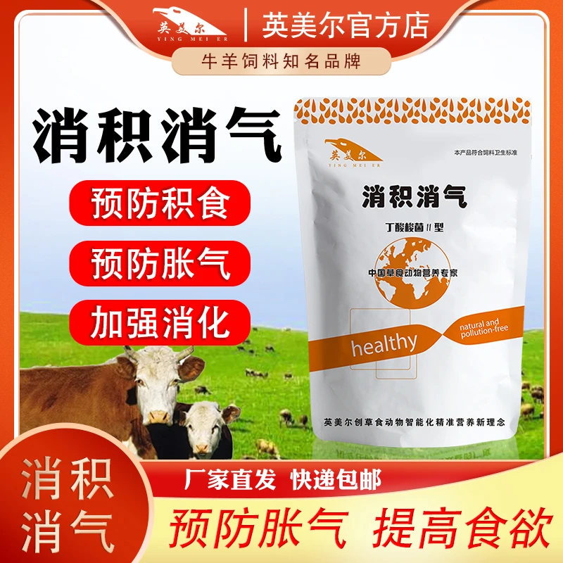 英美尔牛羊猪用消食健胃防瘤胃反刍促消化开胃催肥增重饲料添加剂