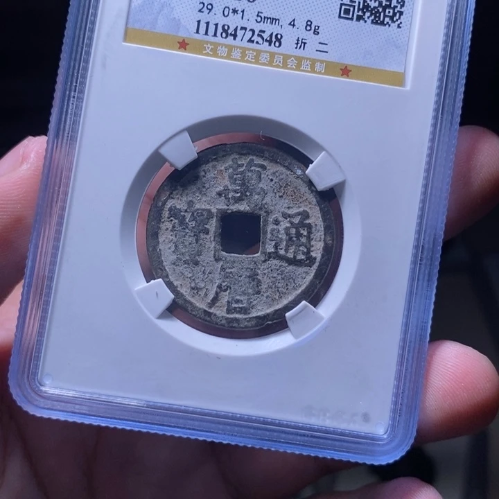 铜MQ评级封装盒子币一枚2548