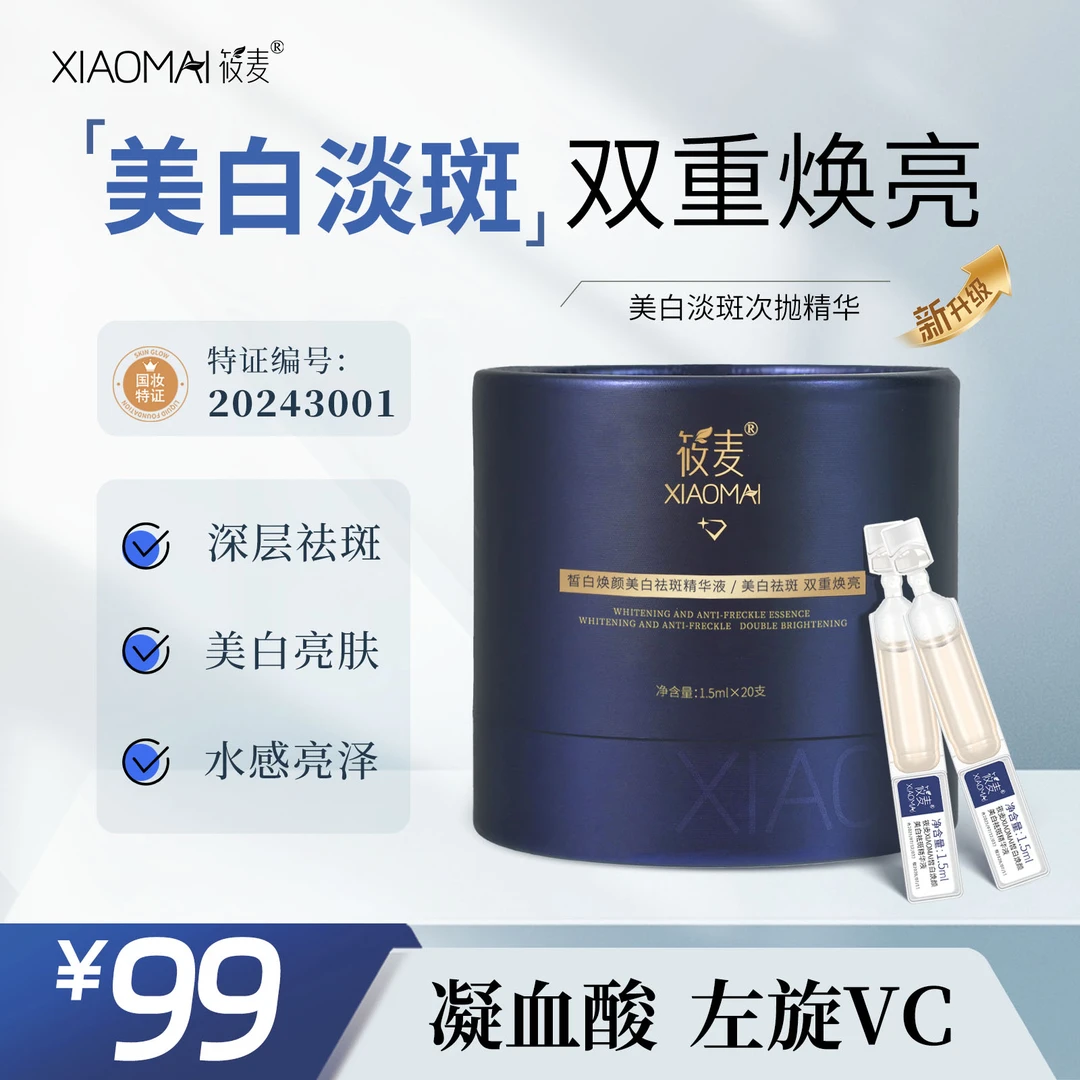 【11年品牌】皙白焕颜美白淡斑次抛精华液