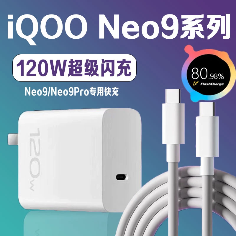 适用iQOONeo9充电器头120W氮化镓闪充vivoiqooNeo9Pro快充线原装
