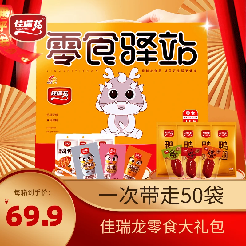 佳瑞龙肉肉零食大礼盒一次带走50包解馋零食