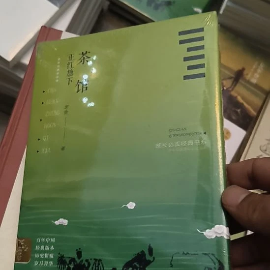 茶馆，精装塑封，心心