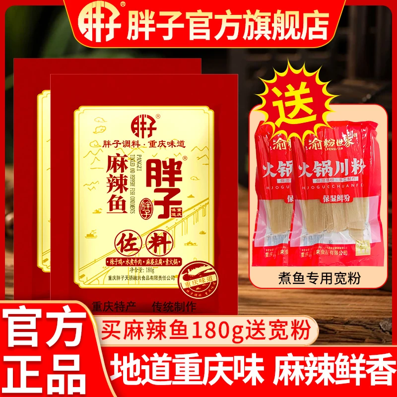 重庆胖子麻辣鱼调料水煮鱼胖子官方旗舰店胖子厨房调味品佐料家用