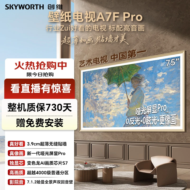 【顶配壁纸】创维壁纸电视75A7FPro AI感知系统MiniLED S7芯片内嵌