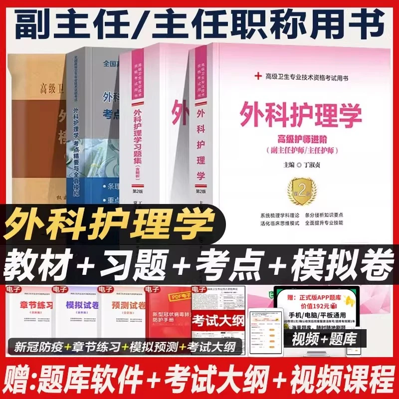 外科护理学副主任护师考试教材书习题集模拟试卷考点精要与全真题