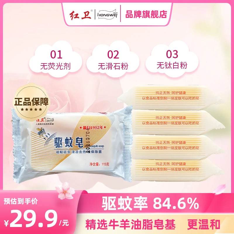 【红卫驱蚊羊脂皂】止痒脸部洗手花露水清洁防蚊虫叮咬专用沐浴香皂