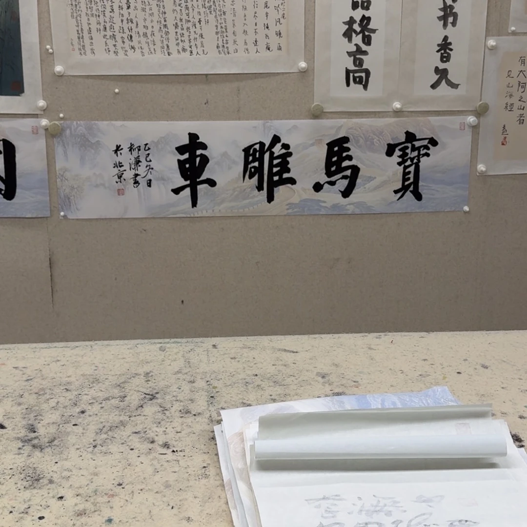 书法柳谦 宝马雕车