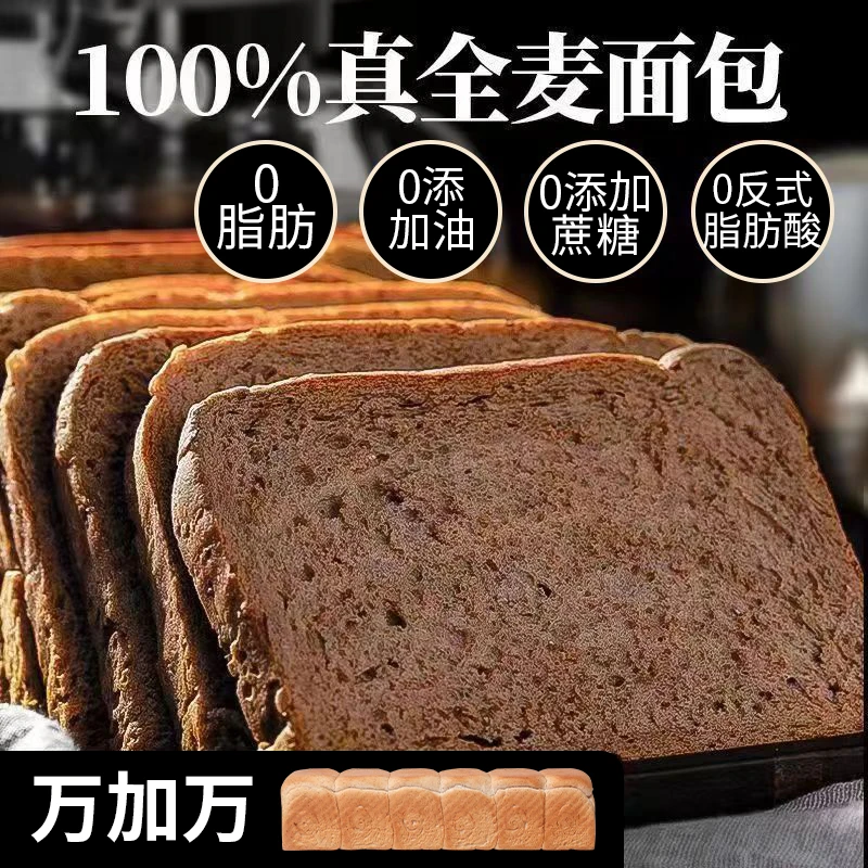 黑全麦面包无加蔗糖0反式脂肪酸健身专用代餐吐司0脂全麦营养糕点