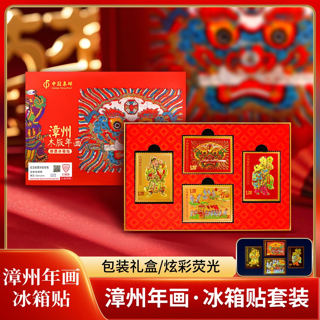 3-5单囤 中国邮政邮票冰箱贴 《漳州年画》冰箱贴套装礼盒 信泰评级