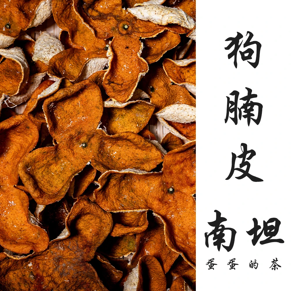 2025南坦冬后狗腩皮 | 新会陈皮 大红 | 壮树原枝|甜糯| 蛋蛋的茶