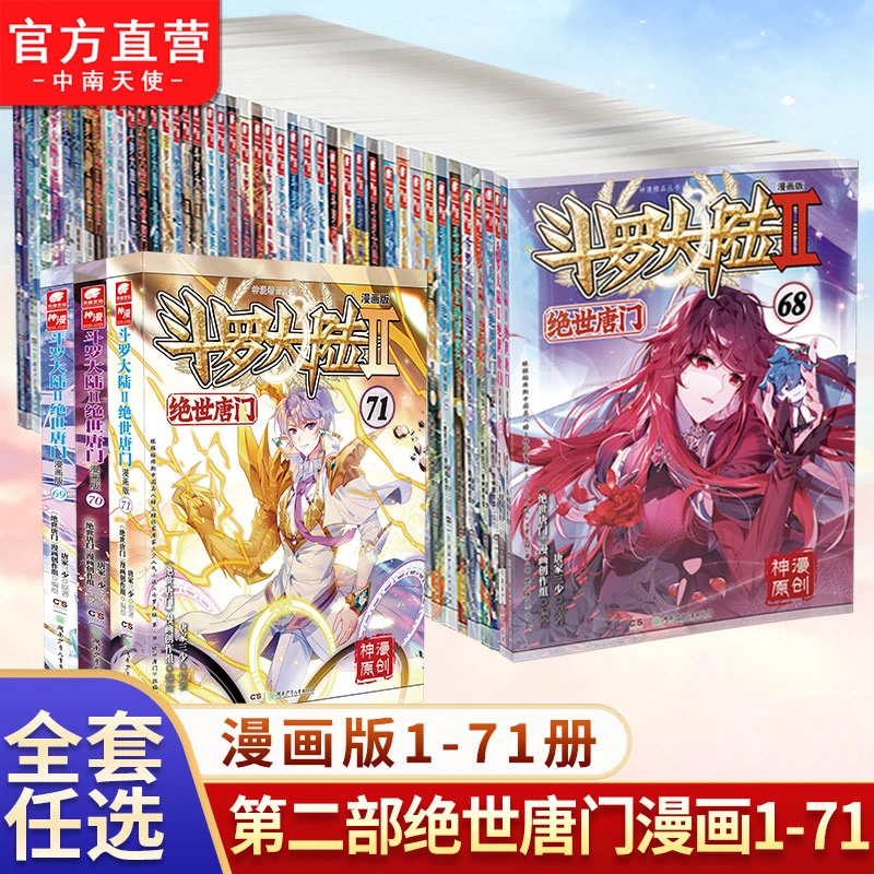 斗罗大陆2绝世唐门漫画书全集1-71册任选系列 未完结 唐家三少