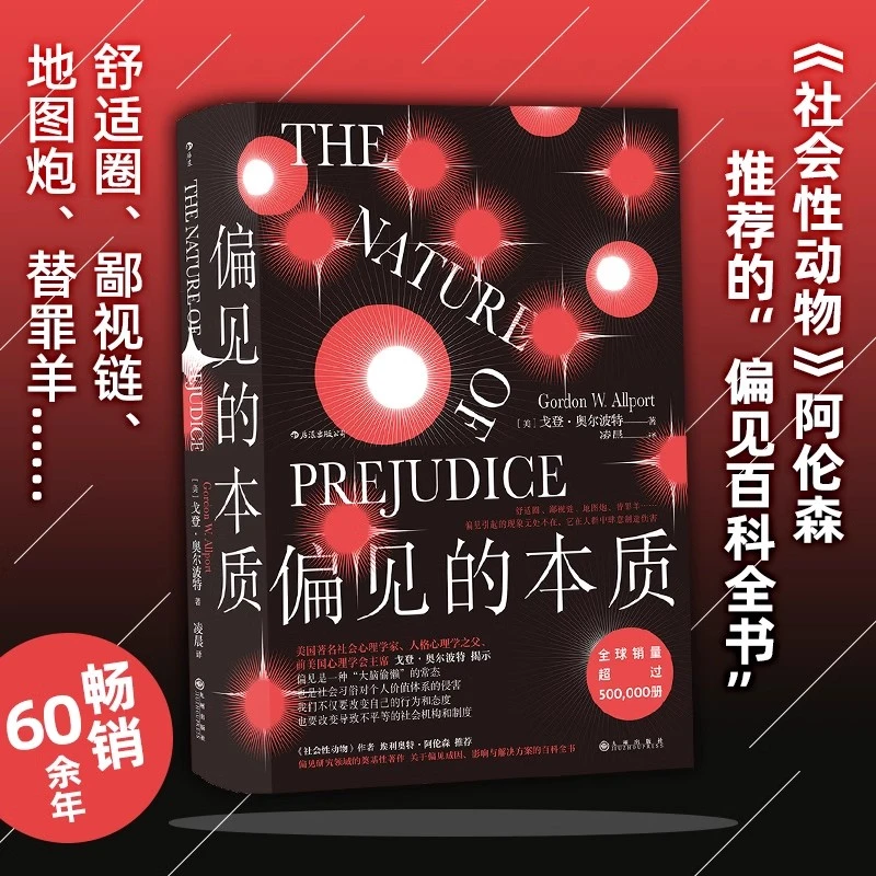 【智慧宫丛书008】偏见的本质  奥尔波特经典社会心理学书 正版现货