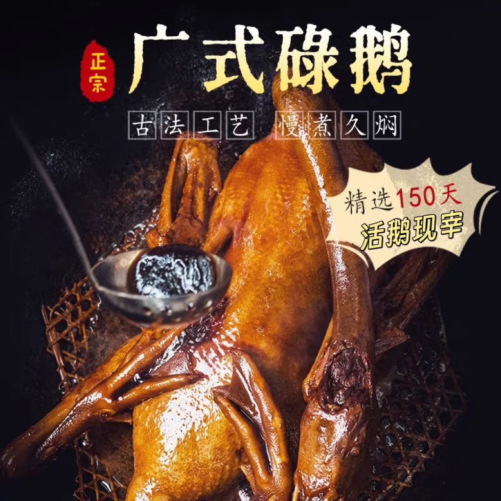 广式碌鹅豉油鹅柴火卤鹅新鲜大鹅一整只4-5斤下饭带内脏粤菜熟食