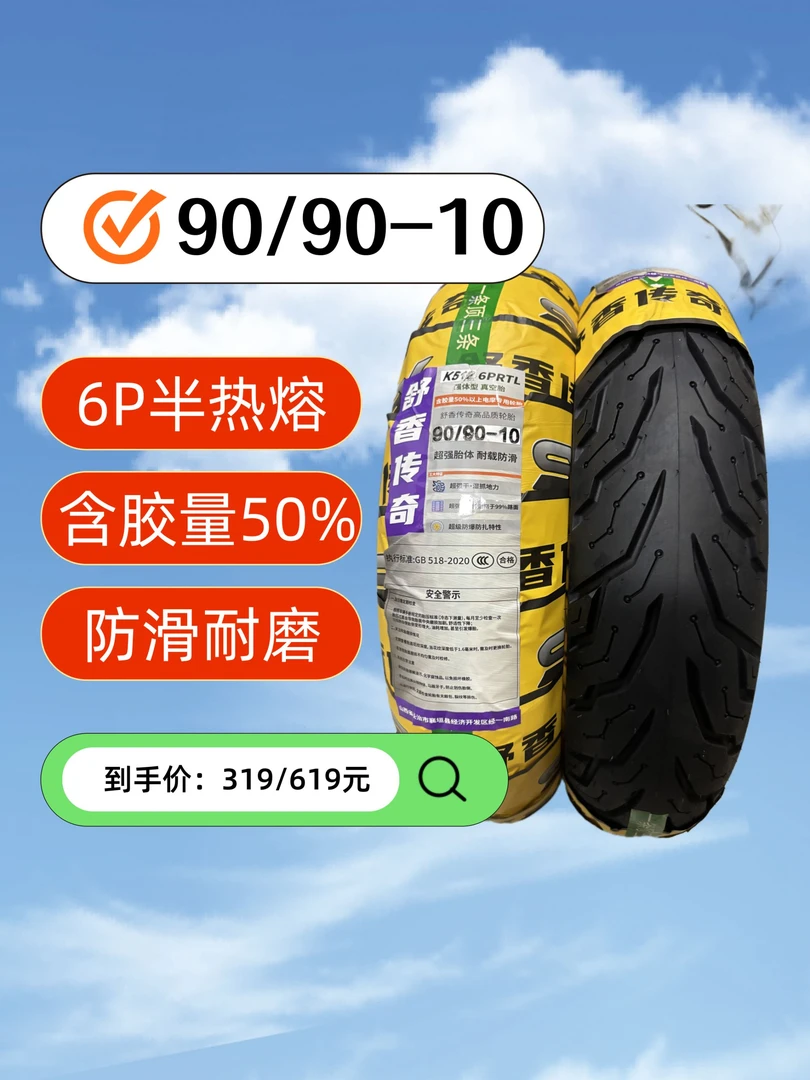 【90/90-10】电动车高端6PR半热熔真空胎轮胎