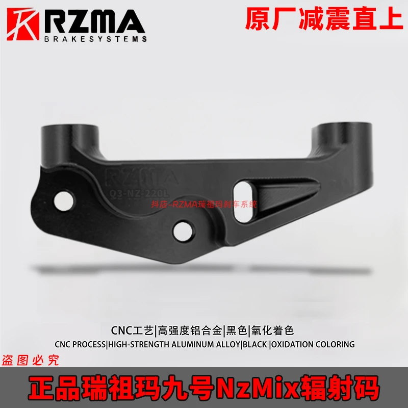 RZMA转接码九号NZmix改装大辐射卡钳转接码原装减震直上Y码桥码