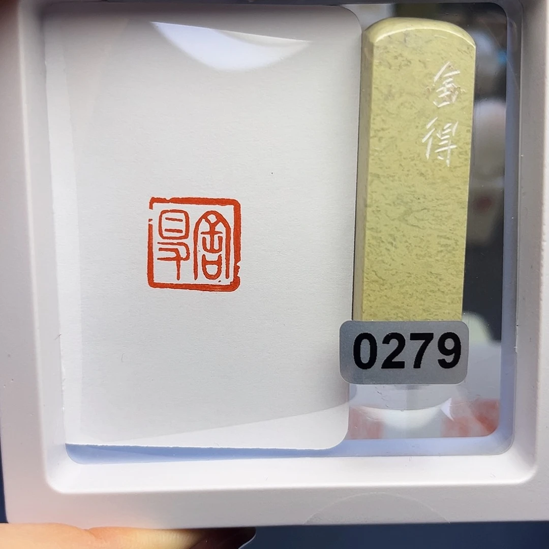 寿山石印石舍得1.5×1.5