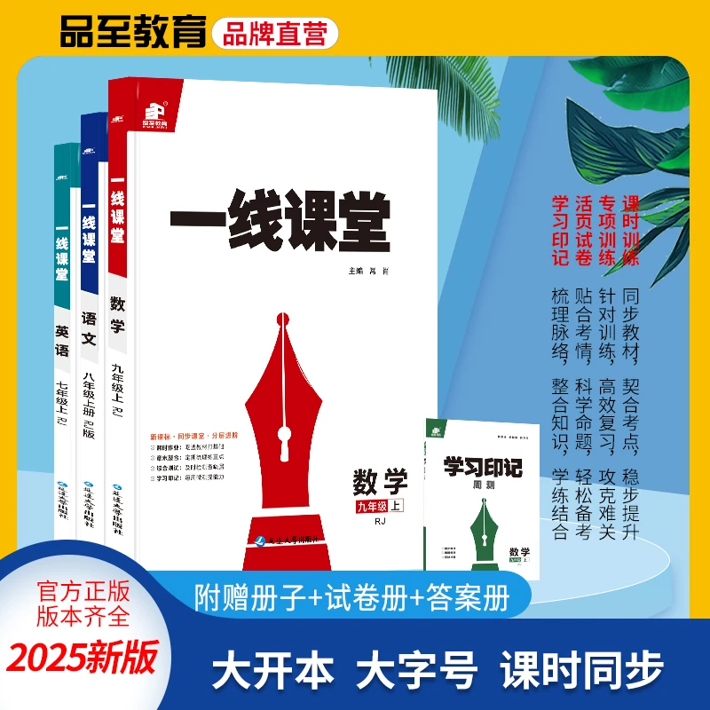 品至教育生物地理25新版一线课堂一课一练七八同步练习册