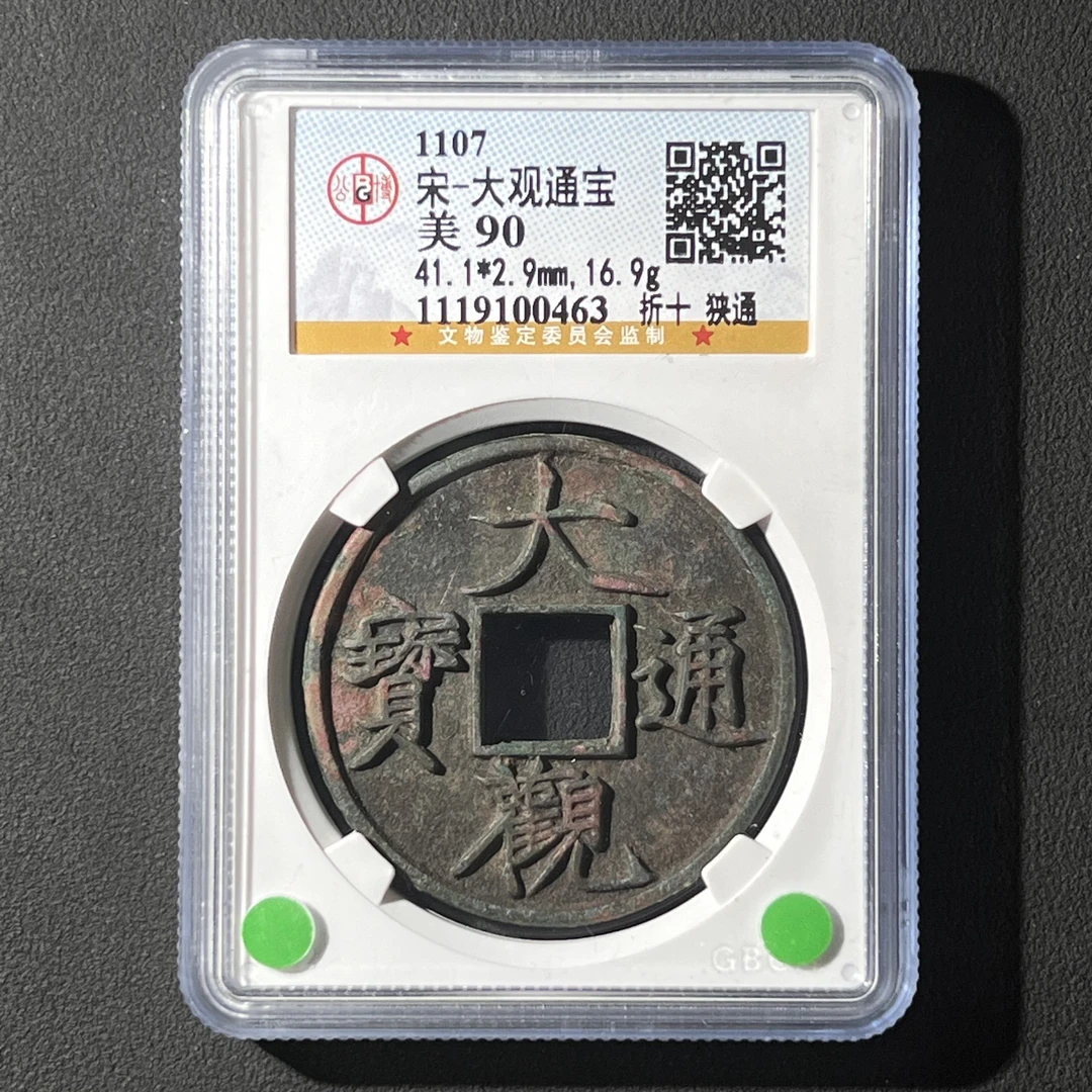 L8 宋代 大观通宝 折十狭通 公博评级90分 1119100463 L