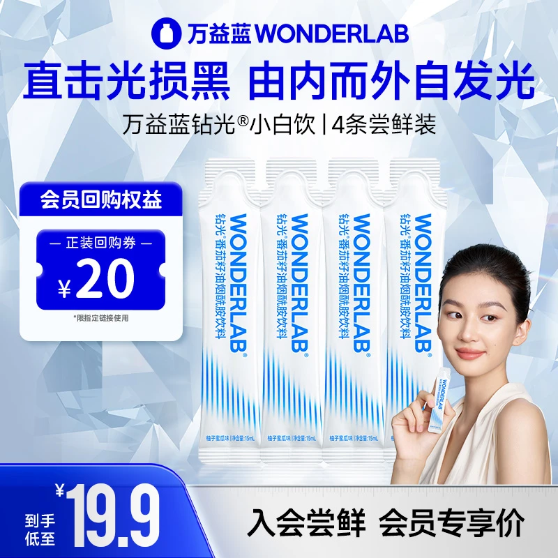 【会员专享】万益蓝WonderLab钻光小白饮白晶番茄小白饮口服