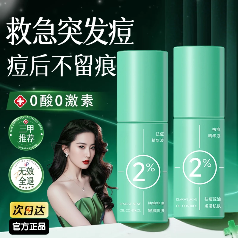 【明星同款】祛痘精华液淡化痘印深层控油净痘去闭口粉刺收缩毛孔