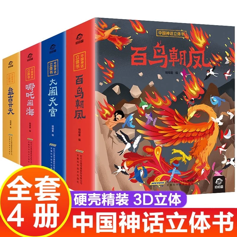 中国神话立体书(4册)