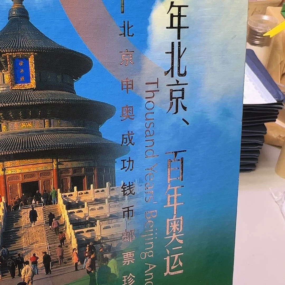 百年奥运册福利福利