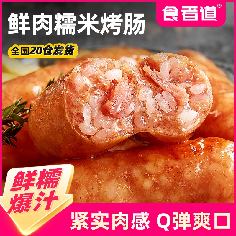 cs【食者道】鲜肉糯米肠烤肠