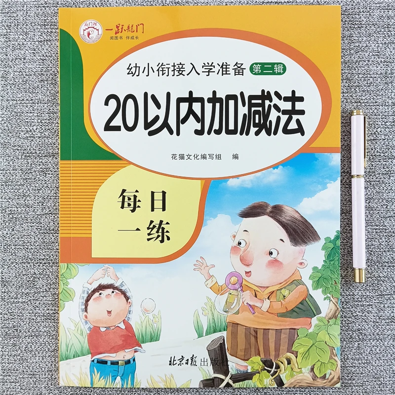 幼小衔接20以内加减法练习册数学思维训练口算心算题卡每日一练