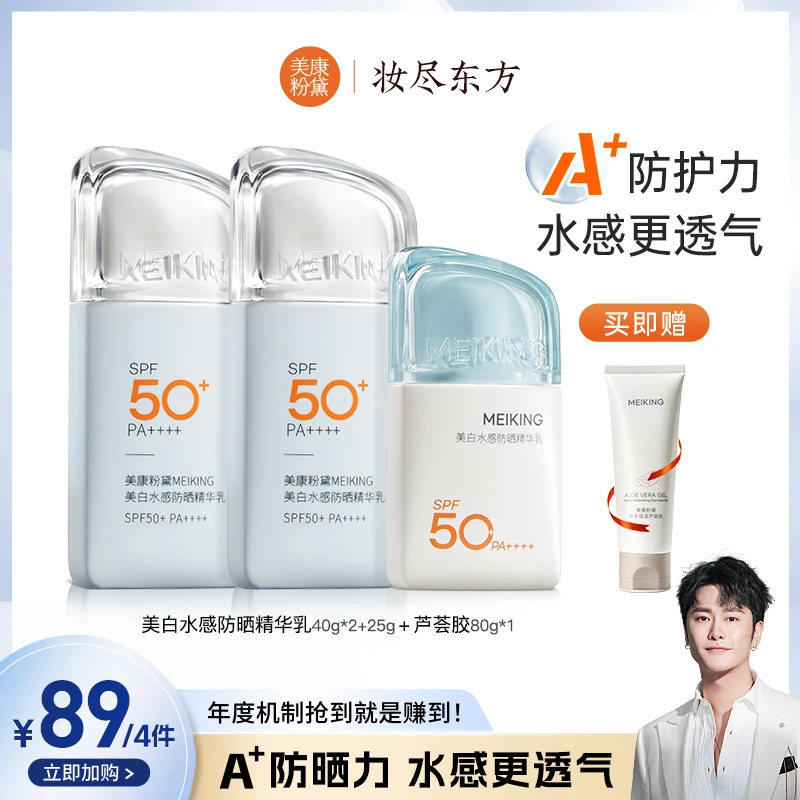 【骁哥专属】美康粉黛美白水感A＋防晒霜精华乳轻薄更透气防晒伤晒黑