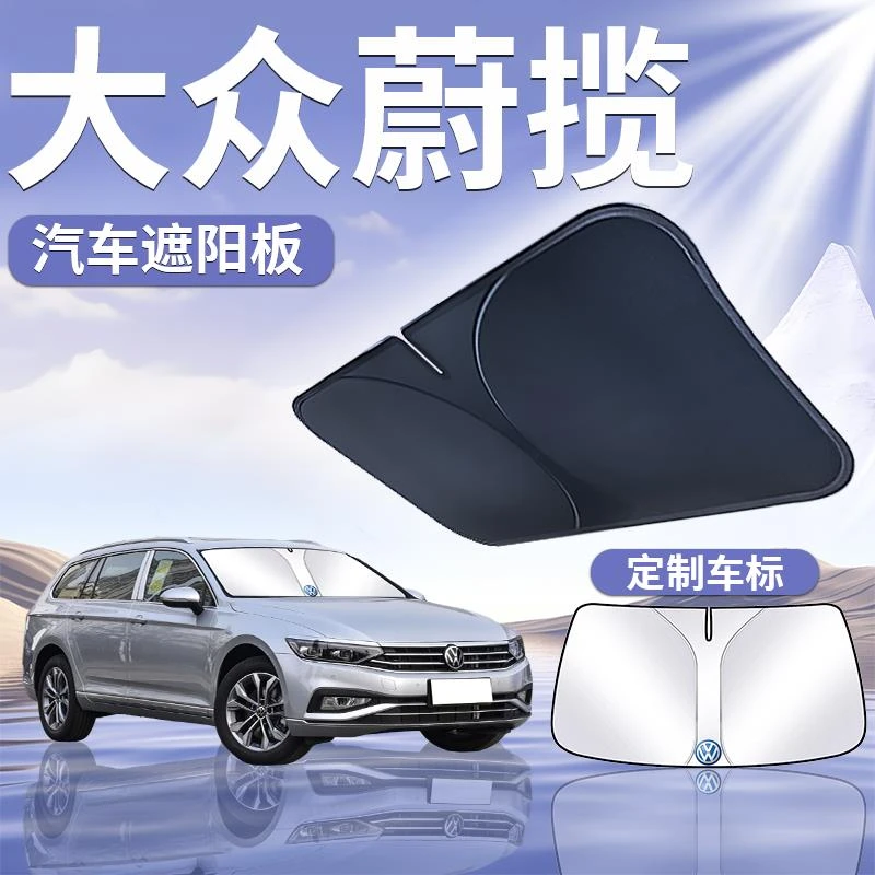 大众蔚揽遮阳板罩伞帘挡防晒车内专用隔热遮光前挡风玻璃汽车用品